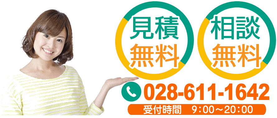 栃木県遺品整理・生前整理専門店へ見積無料・相談無料