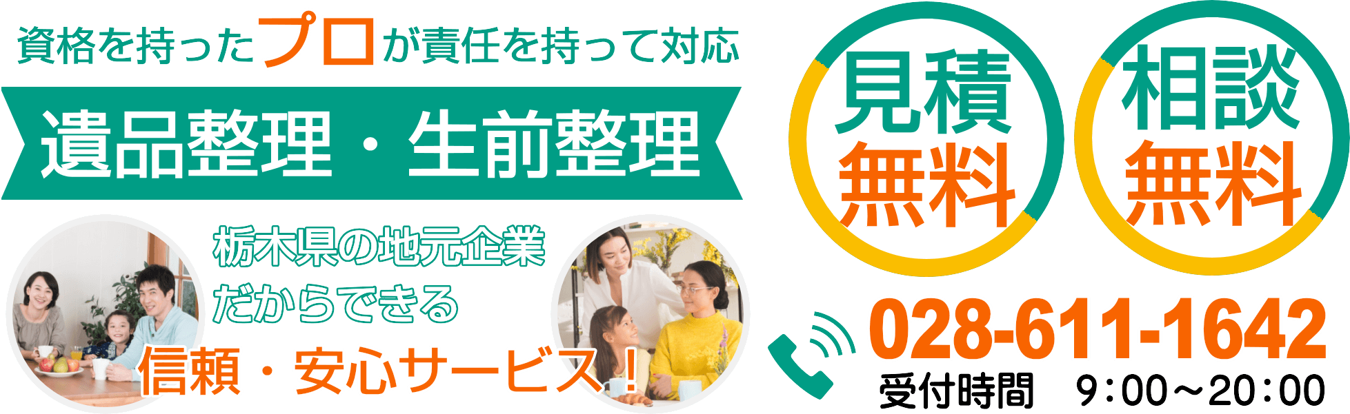 栃木県遺品整理・生前整理専門店は安心サービス