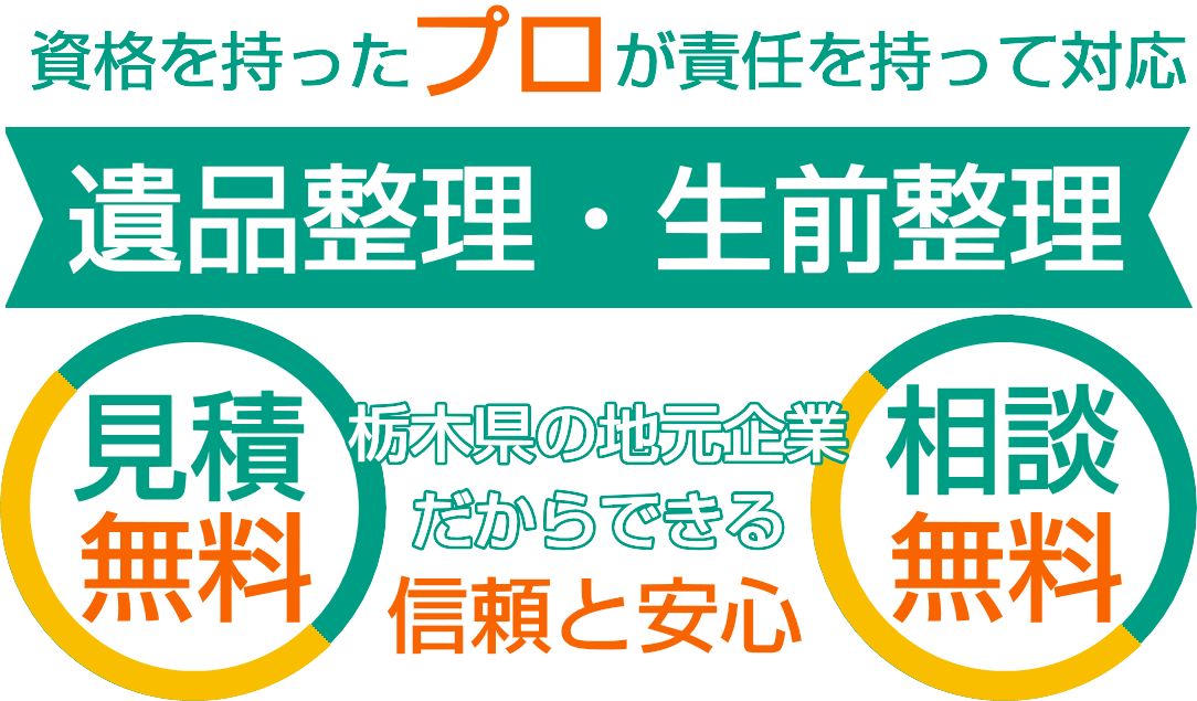 栃木県遺品整理・生前整理専門店は安心サービス