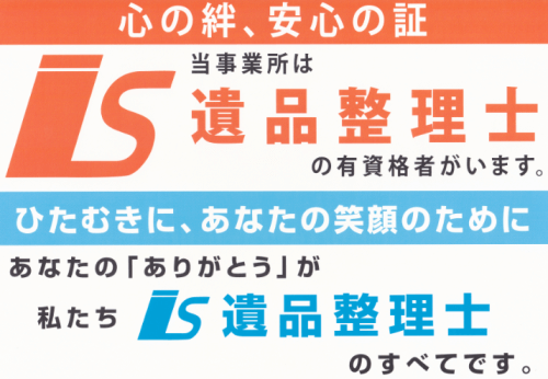 栃木県遺品整理・生前整理専門店には遺品整理士がいます。