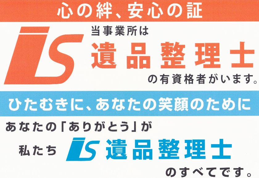 栃木県の遺品整理・生前整理専門店は遺品整理士がいます。