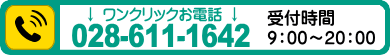 栃木県遺品整理・生前整理専門店へワンクリックお電話